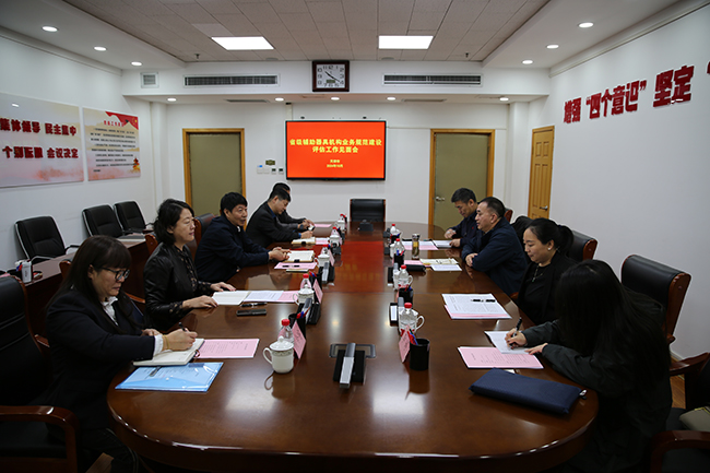 图为省级辅助器具机构业务规范建设评估工作见面会